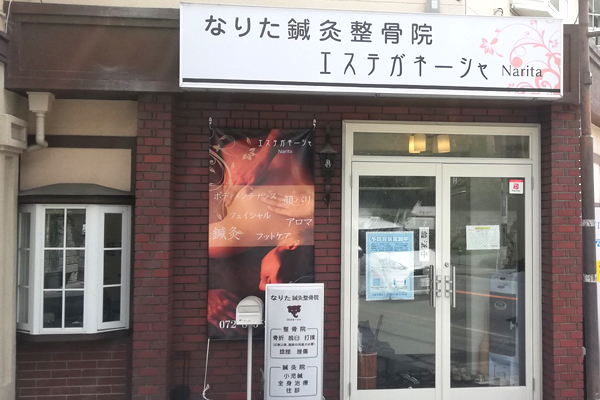 なりた谷山鍼灸整骨院