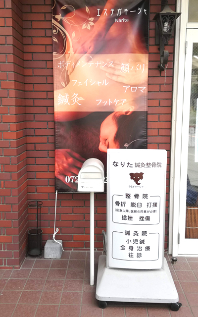 なりた谷山鍼灸整骨院